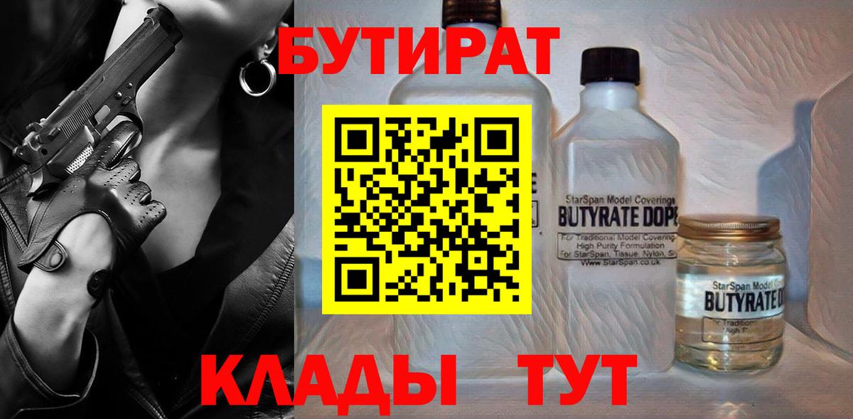 Жигулёвск  Бутират  Вход с VPN  Бутират бутандиол 
