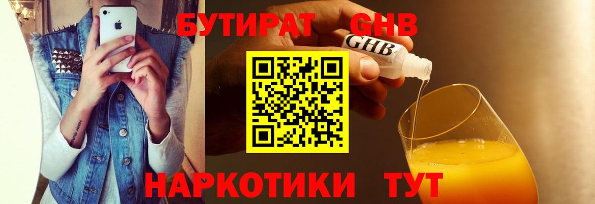 БУТИРАТ Butirat Жигулёвск