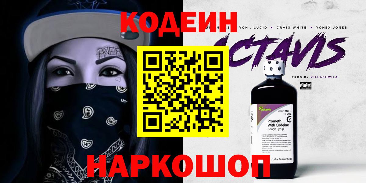 наркошоп  Кодеиновый сироп Lean напиток Lean (лин)  Вход с VPN  Кодеин Purple Drank  Жигулёвск 